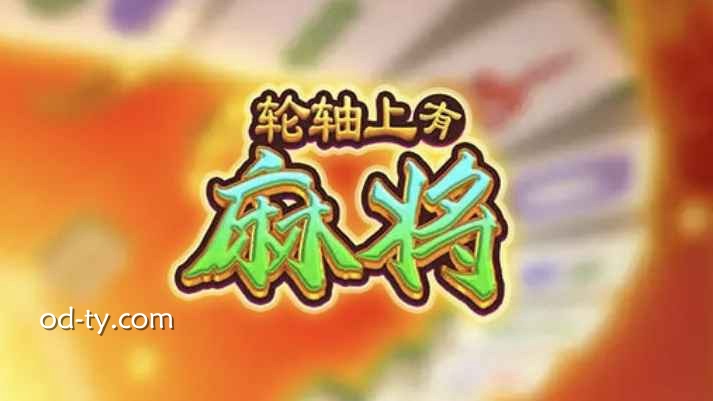 MC体育电子专区上线MG电子《轮轴上有麻行即快要》：体验极速连胜的爽感