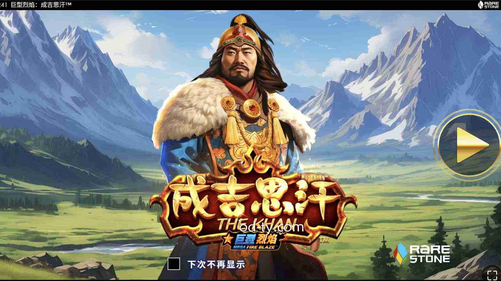 MC体育PT电子《巨型烈焰:成吉思汗》周整个玩法详解