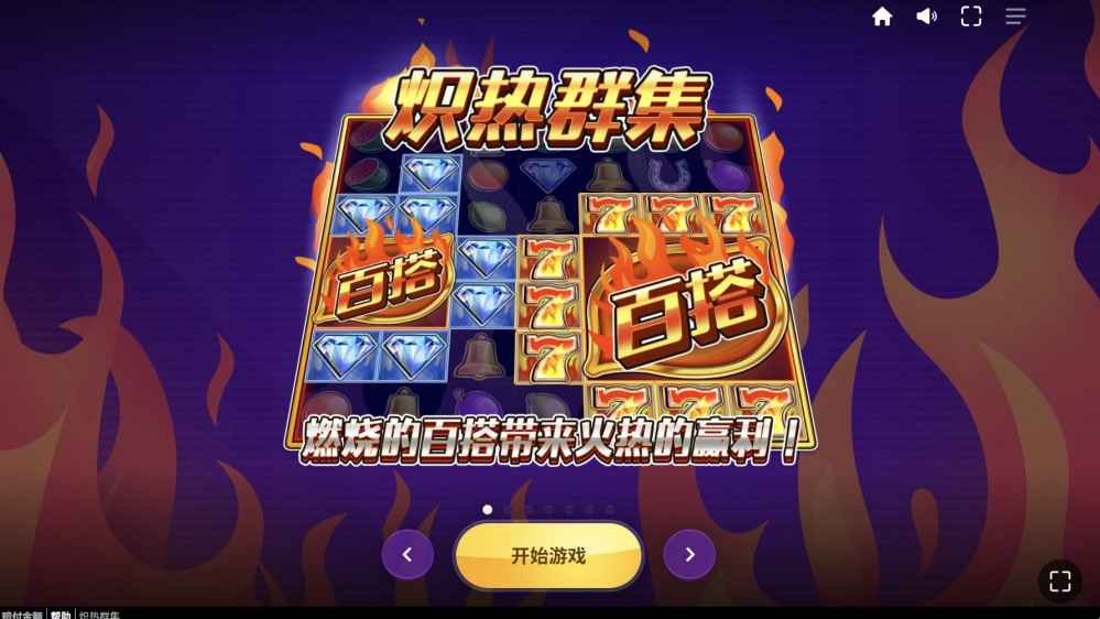 MC体育红虎电子《炽热群集》连爆不停！炸出1201倍爽翻天！